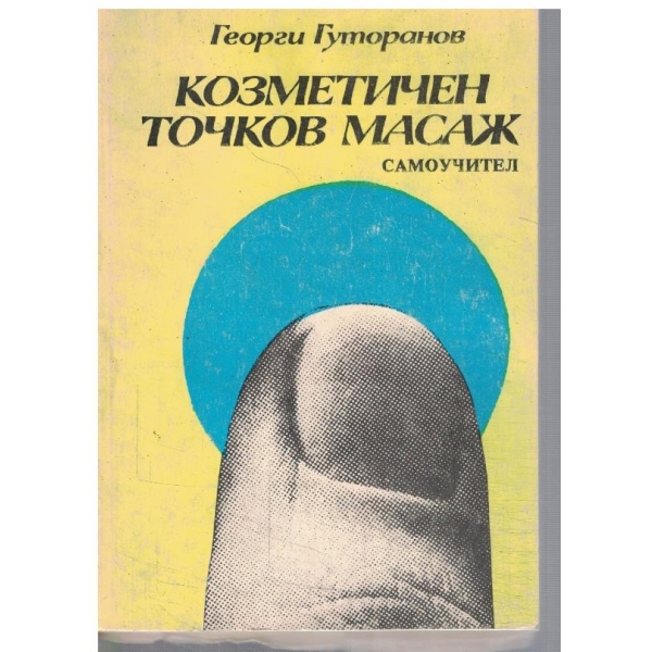 Козметичен точков масаж
