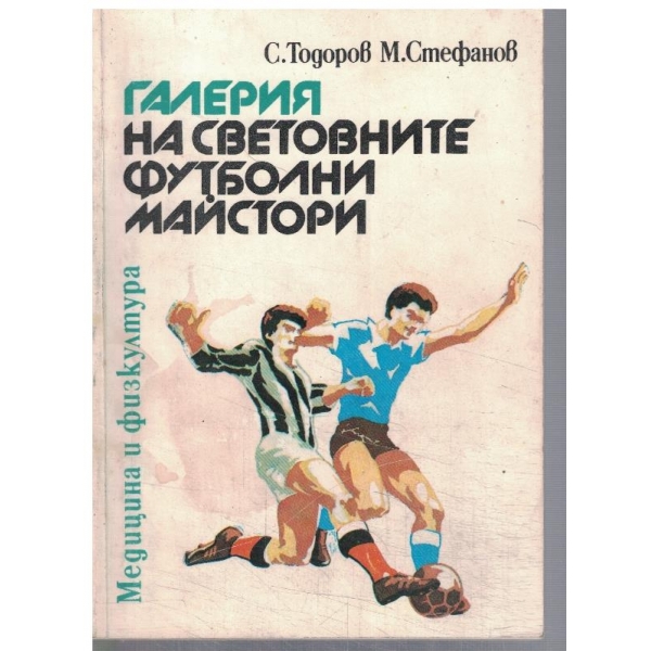 Галерия на световните футболни майстори