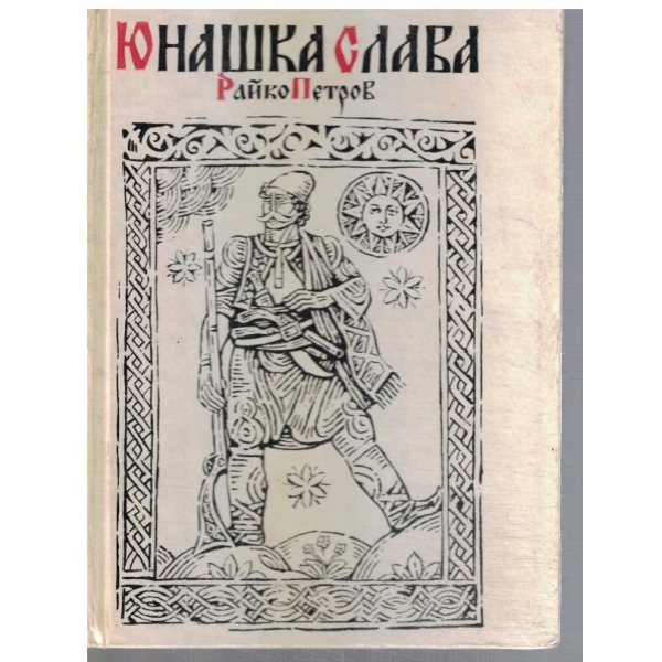 Юнашка слава