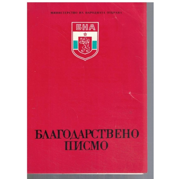 Благодарствено писмо