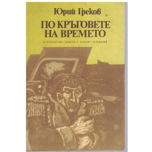 По кръговете на времето