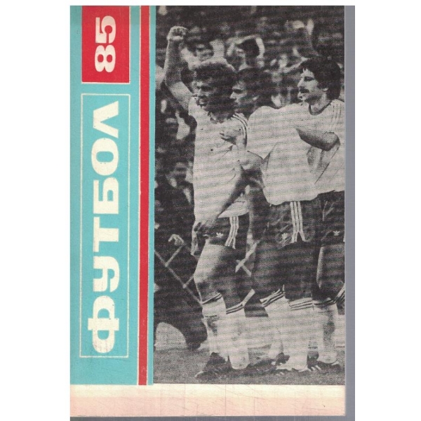 Футбол '85