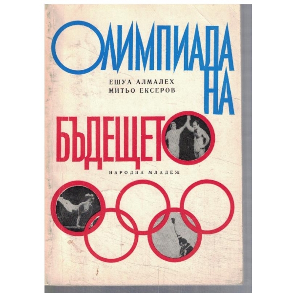 Олимпиада на бъдещето
