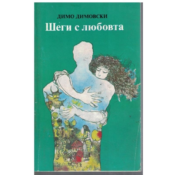 Шеги с любовта