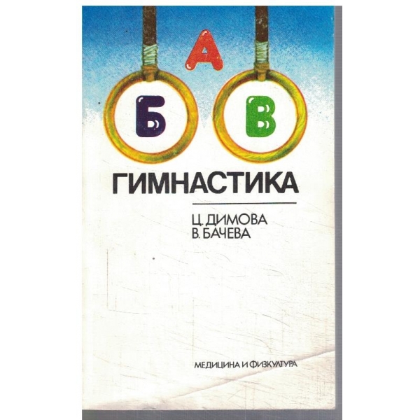 Гимнастика
