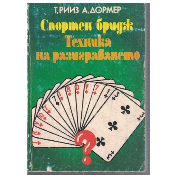 Спортен бридж - Техника на разиграването