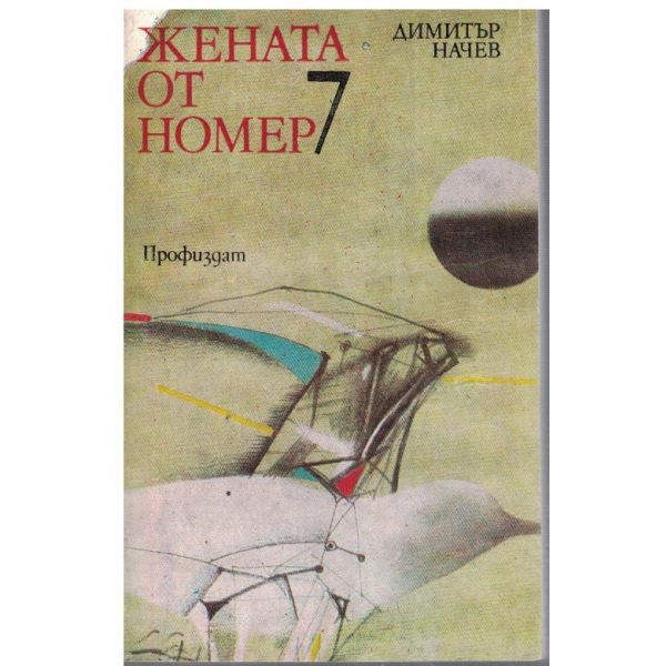 Жената от номер 7