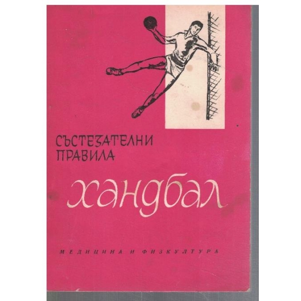 Хандбал - състезателни правила