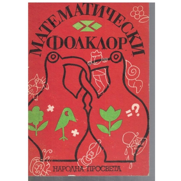 Математически фолклор