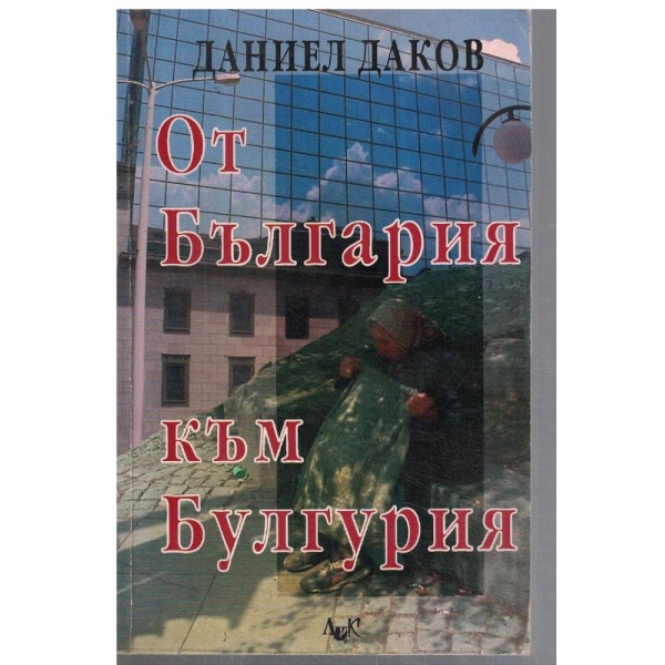 От България към Булгурия