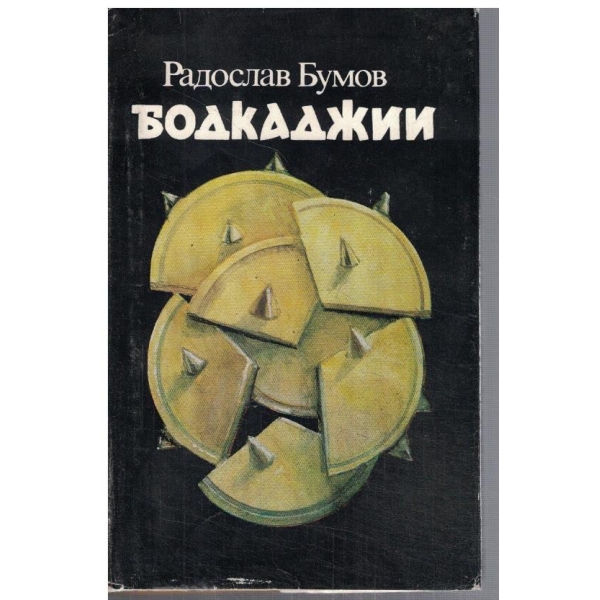 Бодкаджии