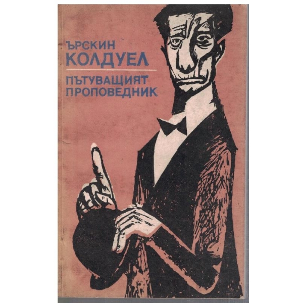 Пътуващият проповедник