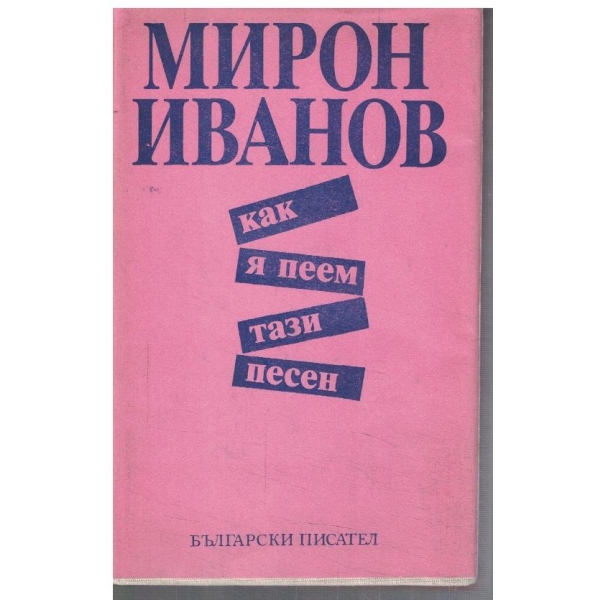 Как я пеем тази песен