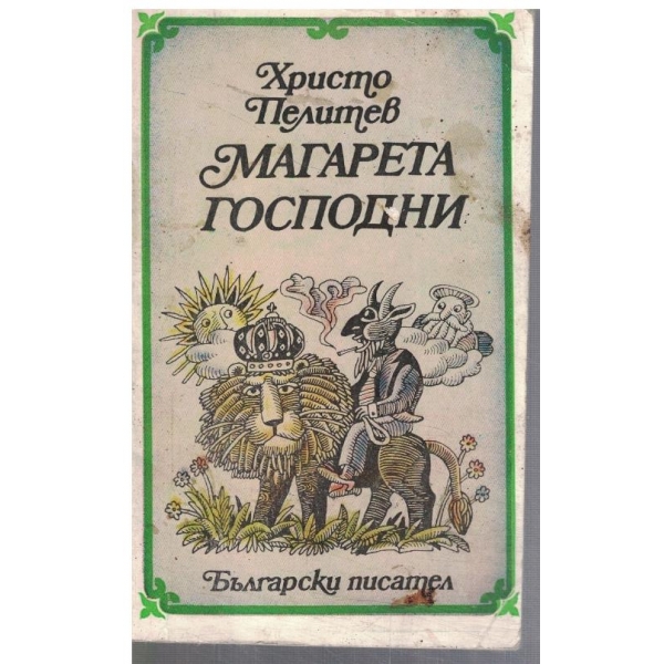 Магарета господни