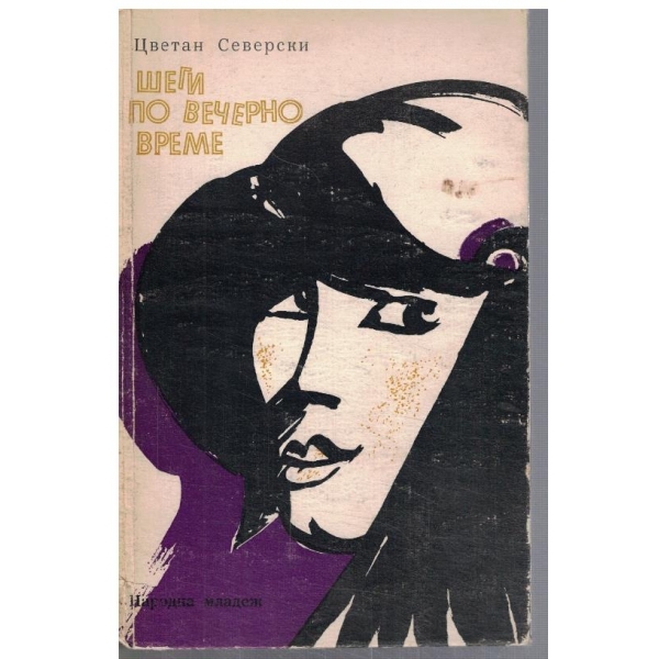Шеги по вечерно време