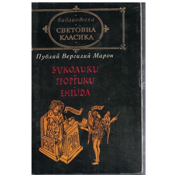 Буколики // Георгики // Енеида