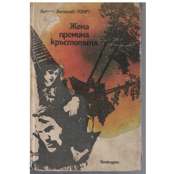 Жена премина кръстопътя