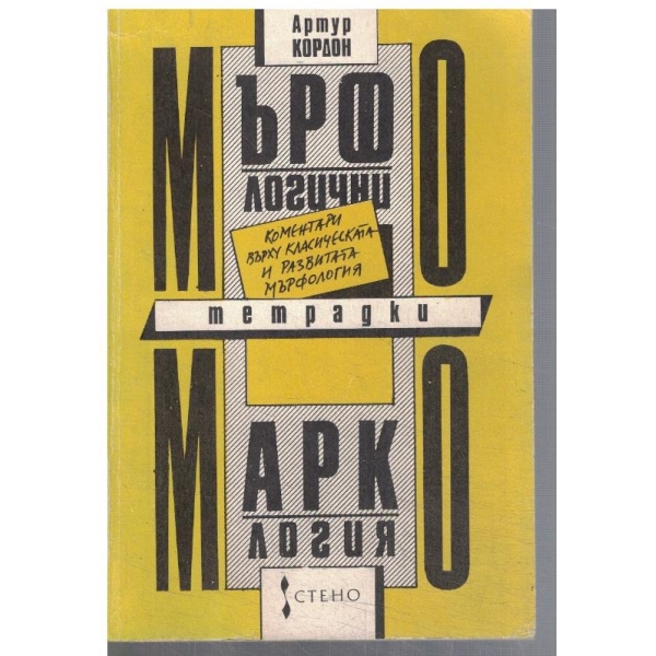 Мърфологични тетрадки