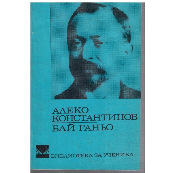 Бай Ганьо