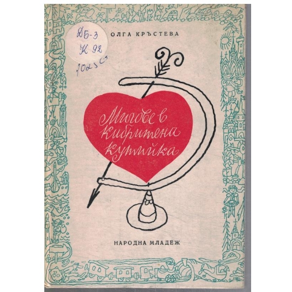 Мигове в кибритена кутийка