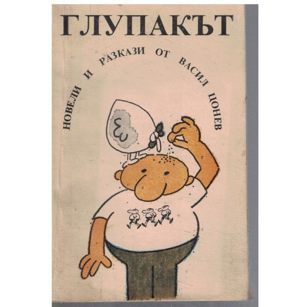 Глупакът