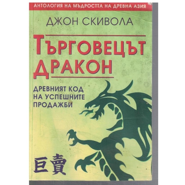 Търговецът Дракон