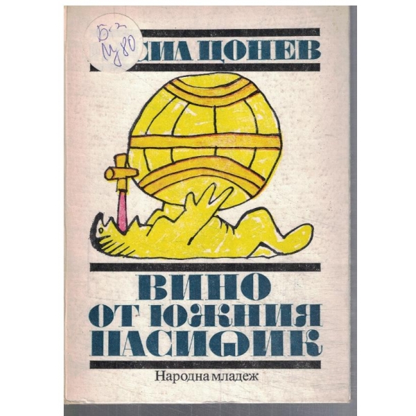 Вино от Южниоя Пасифик // Ароматът на България