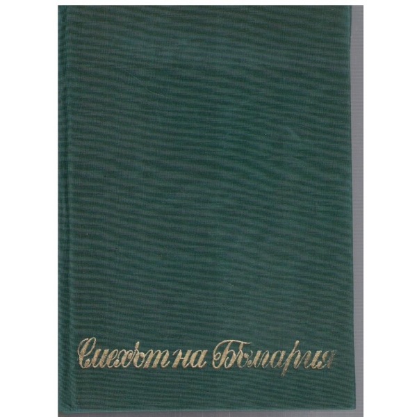 Смехът на България