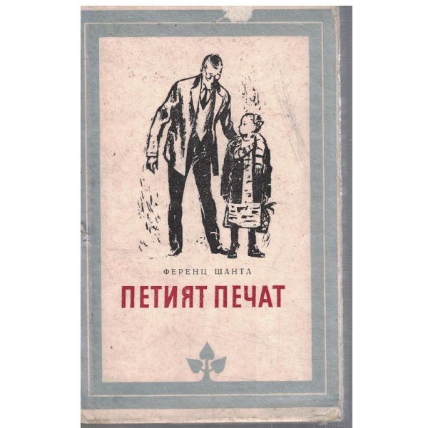 Петият печат