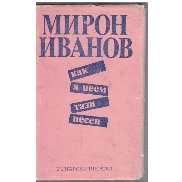 Как я пеем тази песен