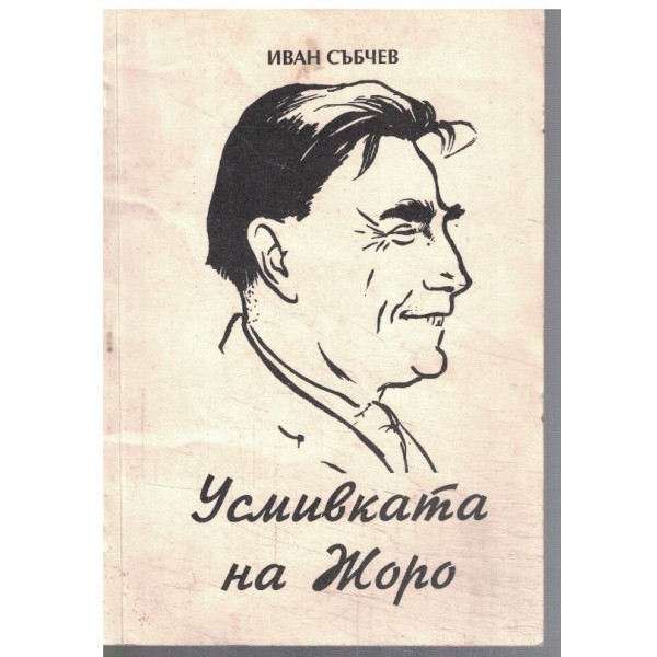 Усмивката на Жоро