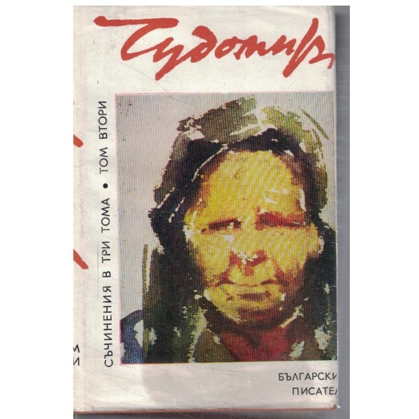 Чудомир - Съчинения в три тома - том 2