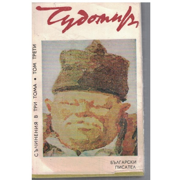 Чудомир - Съчинения в три тома - том 3