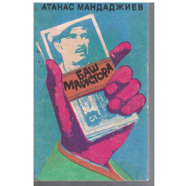 Баш Майстора