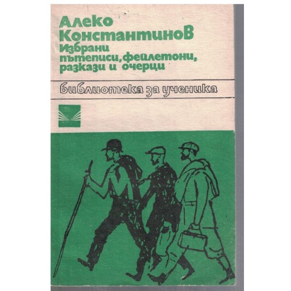 Избрани пътеписи, фейлетони, разкази и очерци