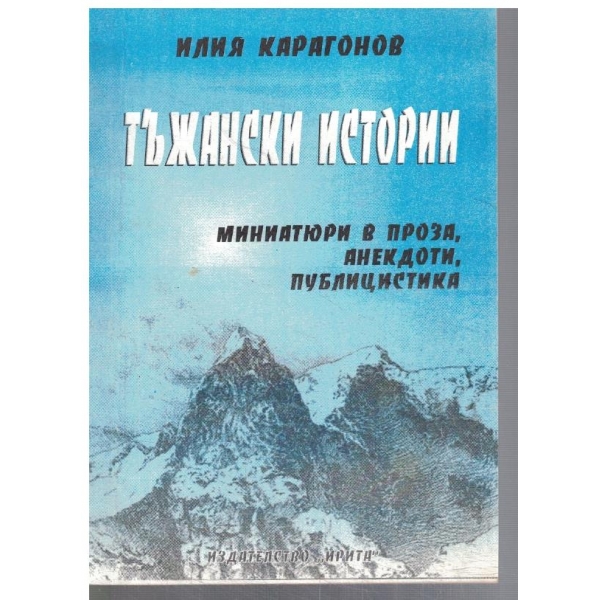 Тъжански истории - кн.2