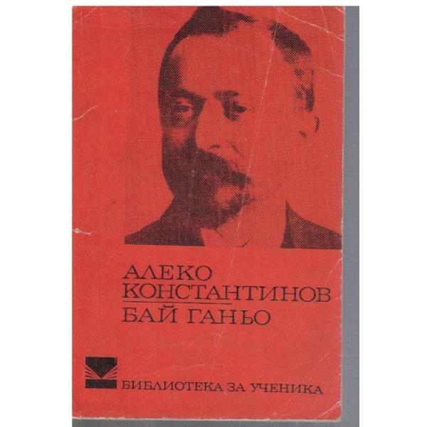 Бай ГАньо