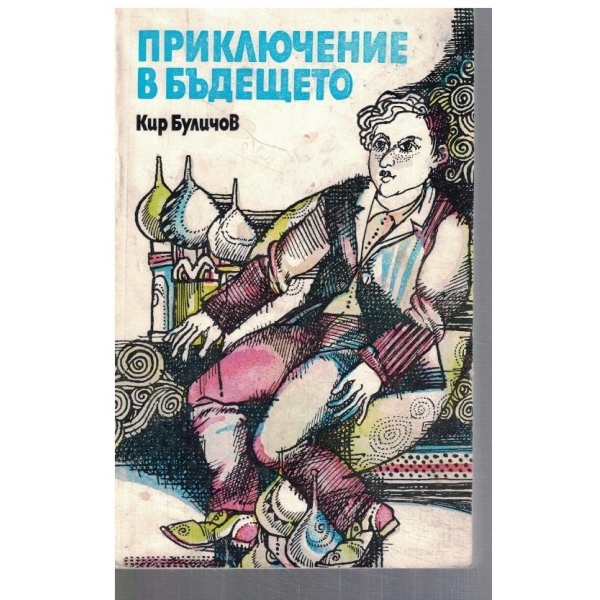 Приключение в бъдещето