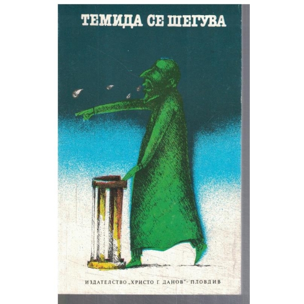 Темида се шегува