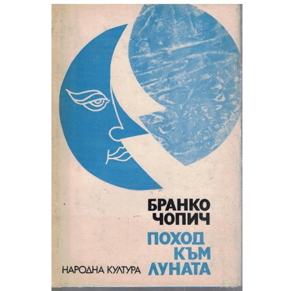 Поход към Луната