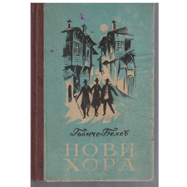Нови хора - кн.2