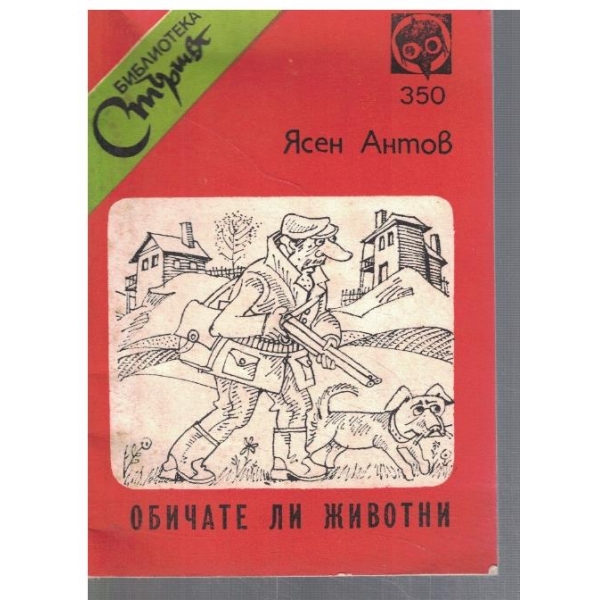 Обичате ли животни