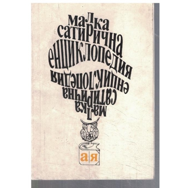 Малка сатирична енциклопедия