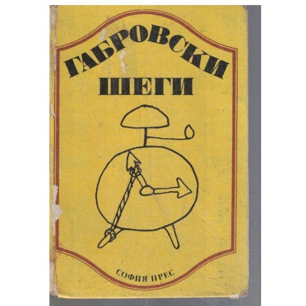 Габровски шеги