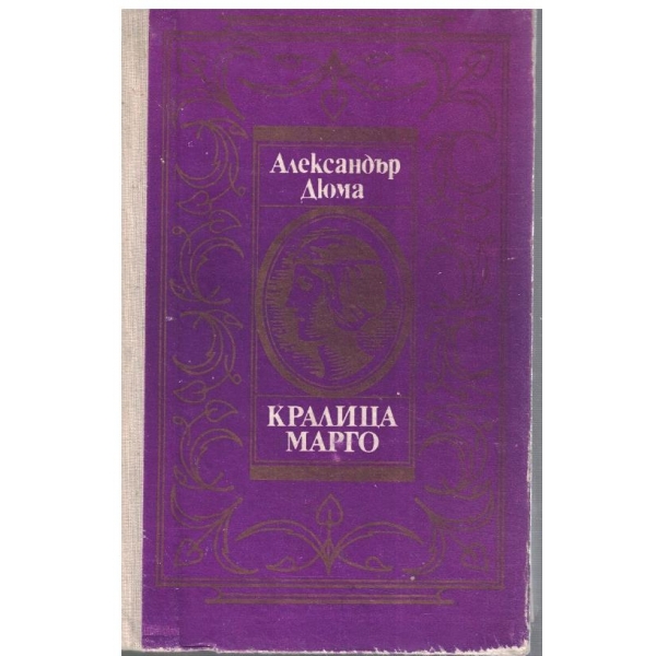 Кралица Марго