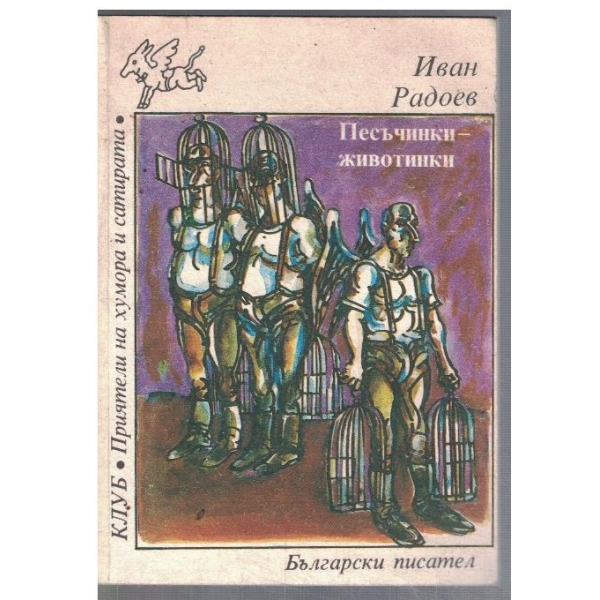 Песъчинки - живоинки