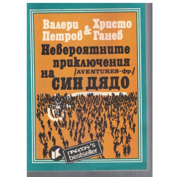 Невероятните приключения на син дядо