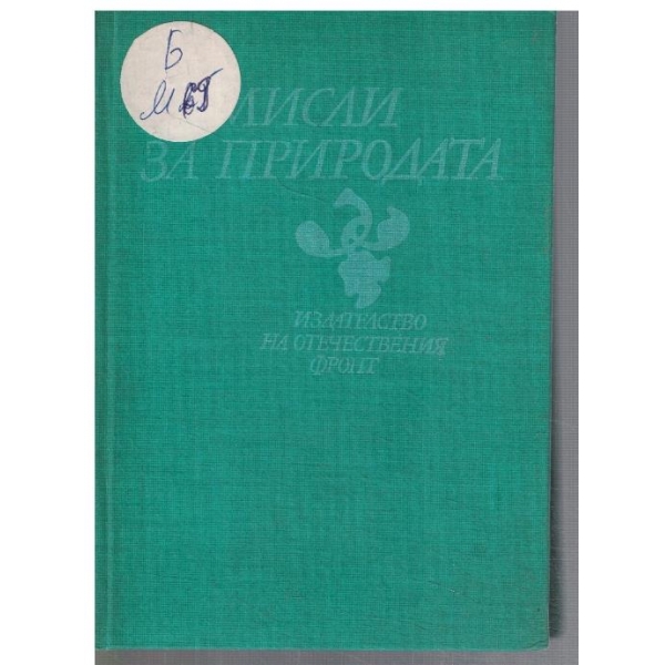 Мисли за природата