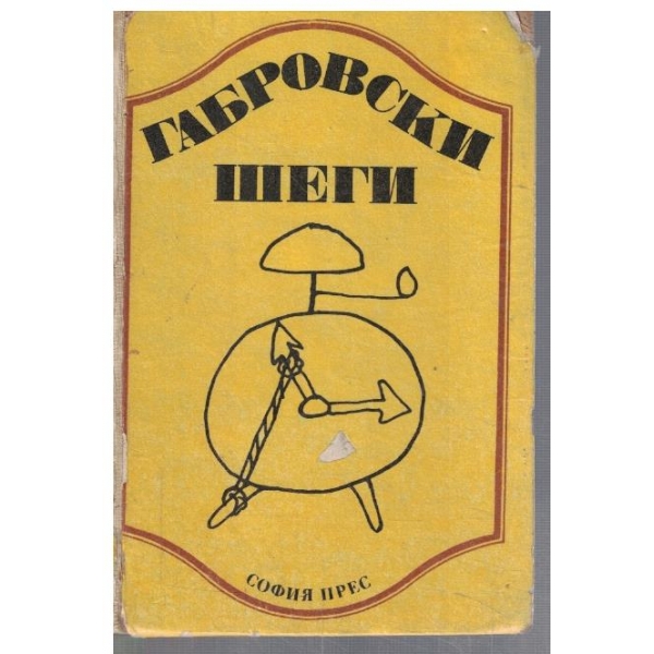 Габровски шеги