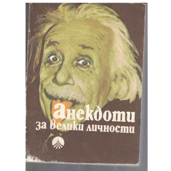 Анекдоти за велики личности